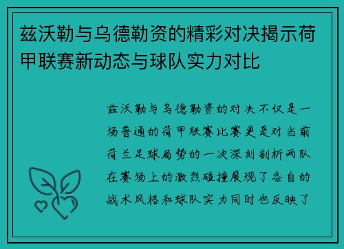 兹沃勒与乌德勒资的精彩对决揭示荷甲联赛新动态与球队实力对比