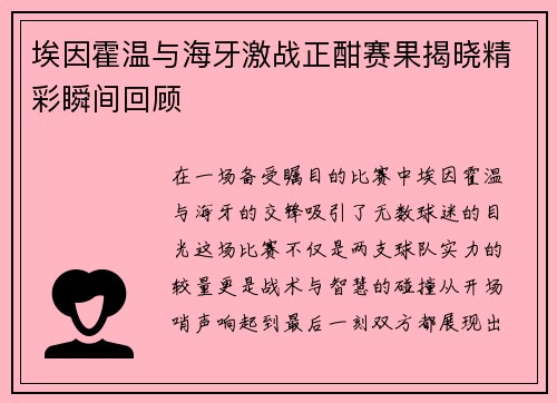 埃因霍温与海牙激战正酣赛果揭晓精彩瞬间回顾