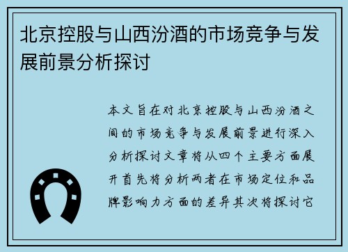 北京控股与山西汾酒的市场竞争与发展前景分析探讨