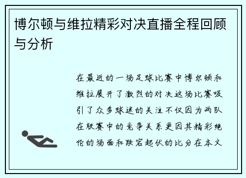 博尔顿与维拉精彩对决直播全程回顾与分析