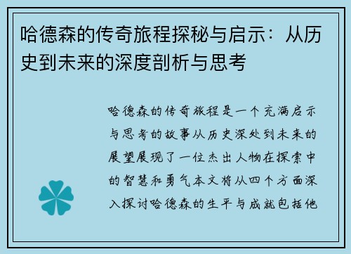 哈德森的传奇旅程探秘与启示：从历史到未来的深度剖析与思考