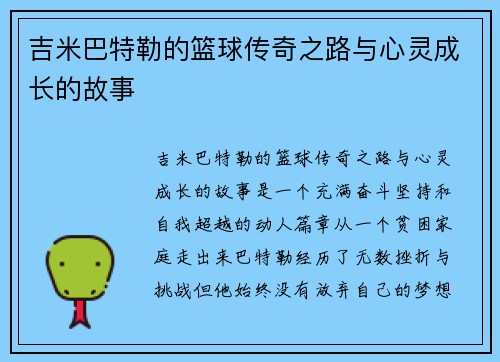 吉米巴特勒的篮球传奇之路与心灵成长的故事