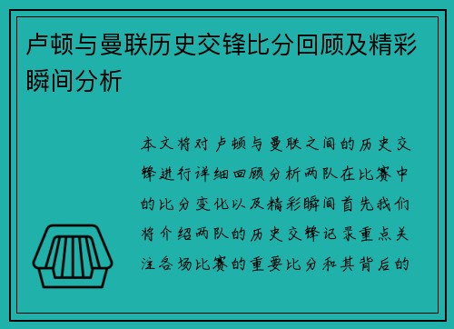 卢顿与曼联历史交锋比分回顾及精彩瞬间分析