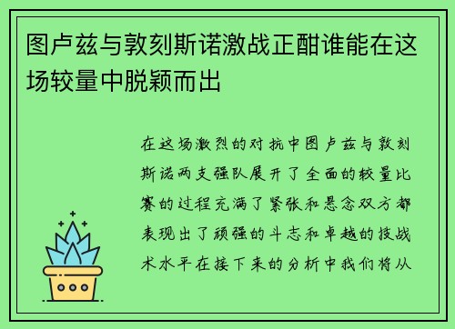 图卢兹与敦刻斯诺激战正酣谁能在这场较量中脱颖而出