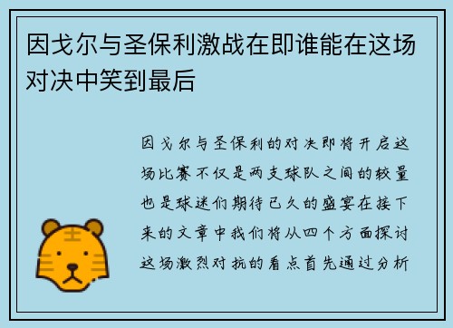 因戈尔与圣保利激战在即谁能在这场对决中笑到最后