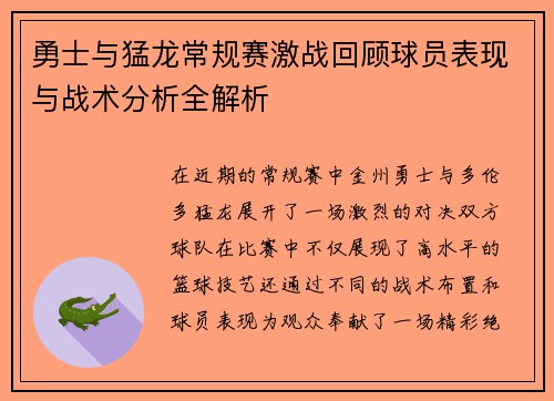 勇士与猛龙常规赛激战回顾球员表现与战术分析全解析