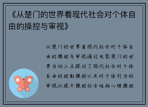 《从楚门的世界看现代社会对个体自由的操控与审视》