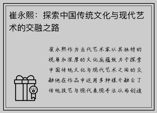 崔永熙：探索中国传统文化与现代艺术的交融之路