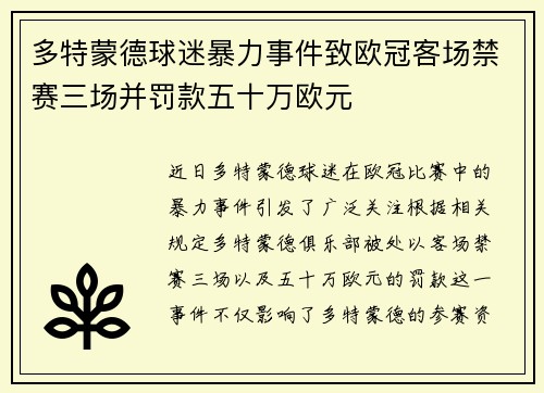 多特蒙德球迷暴力事件致欧冠客场禁赛三场并罚款五十万欧元