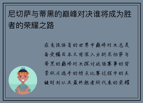 尼切萨与蒂黑的巅峰对决谁将成为胜者的荣耀之路