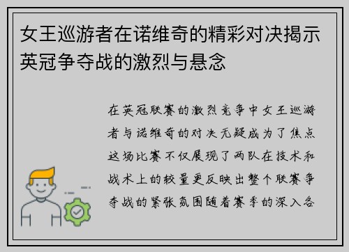 女王巡游者在诺维奇的精彩对决揭示英冠争夺战的激烈与悬念