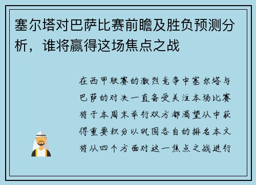 塞尔塔对巴萨比赛前瞻及胜负预测分析，谁将赢得这场焦点之战