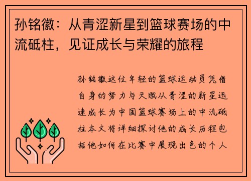 孙铭徽：从青涩新星到篮球赛场的中流砥柱，见证成长与荣耀的旅程