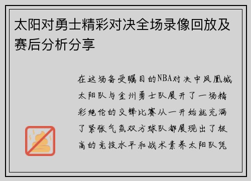 太阳对勇士精彩对决全场录像回放及赛后分析分享