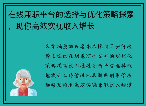 在线兼职平台的选择与优化策略探索，助你高效实现收入增长