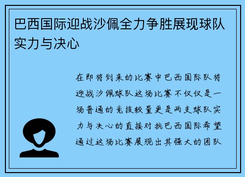 巴西国际迎战沙佩全力争胜展现球队实力与决心