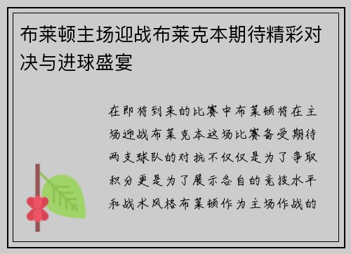 布莱顿主场迎战布莱克本期待精彩对决与进球盛宴