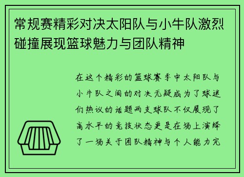 常规赛精彩对决太阳队与小牛队激烈碰撞展现篮球魅力与团队精神