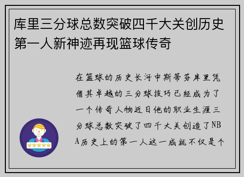 库里三分球总数突破四千大关创历史第一人新神迹再现篮球传奇