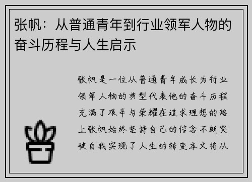 张帆：从普通青年到行业领军人物的奋斗历程与人生启示