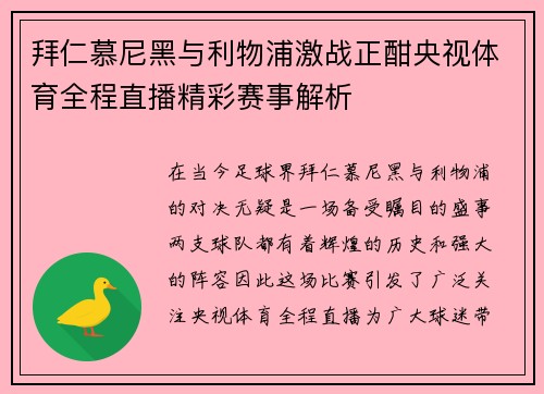 拜仁慕尼黑与利物浦激战正酣央视体育全程直播精彩赛事解析