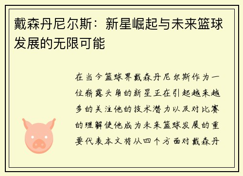 戴森丹尼尔斯：新星崛起与未来篮球发展的无限可能