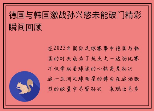 德国与韩国激战孙兴慜未能破门精彩瞬间回顾