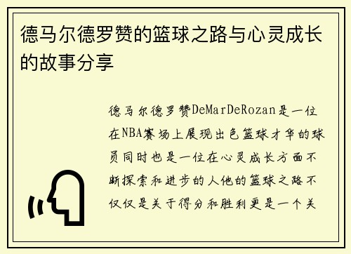 德马尔德罗赞的篮球之路与心灵成长的故事分享