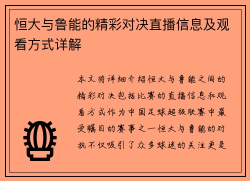 恒大与鲁能的精彩对决直播信息及观看方式详解