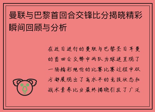 曼联与巴黎首回合交锋比分揭晓精彩瞬间回顾与分析