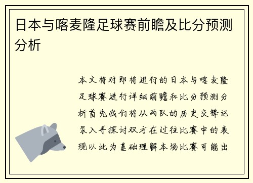 日本与喀麦隆足球赛前瞻及比分预测分析