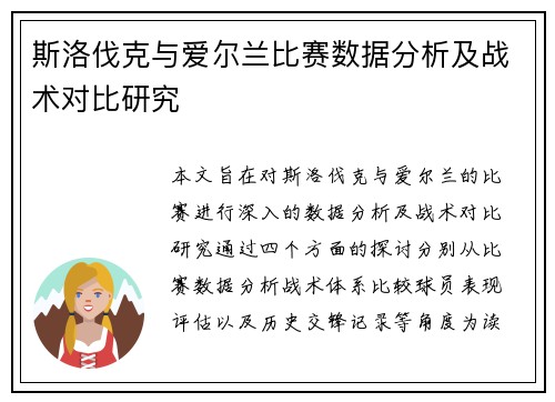 斯洛伐克与爱尔兰比赛数据分析及战术对比研究