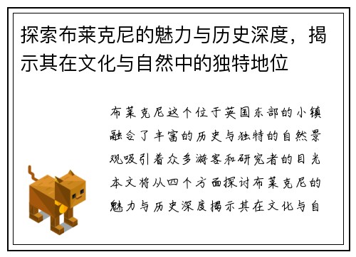 探索布莱克尼的魅力与历史深度，揭示其在文化与自然中的独特地位