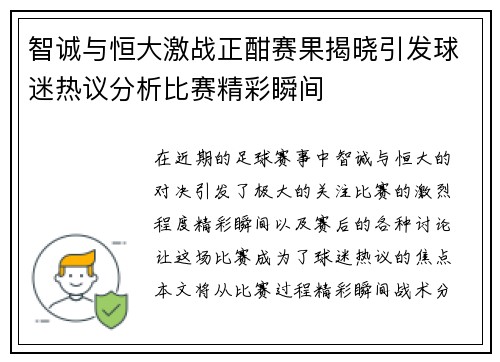 智诚与恒大激战正酣赛果揭晓引发球迷热议分析比赛精彩瞬间