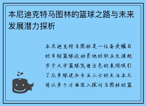 本尼迪克特马图林的篮球之路与未来发展潜力探析