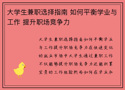 大学生兼职选择指南 如何平衡学业与工作 提升职场竞争力