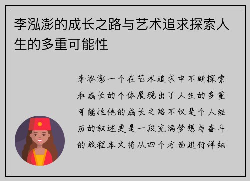李泓澎的成长之路与艺术追求探索人生的多重可能性