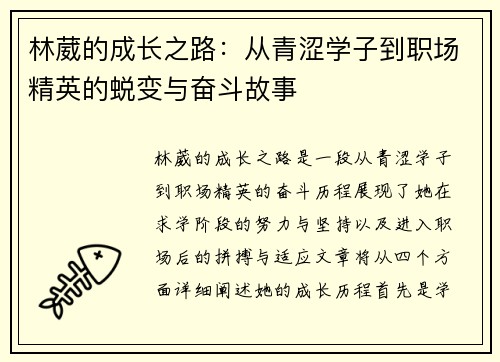 林葳的成长之路：从青涩学子到职场精英的蜕变与奋斗故事
