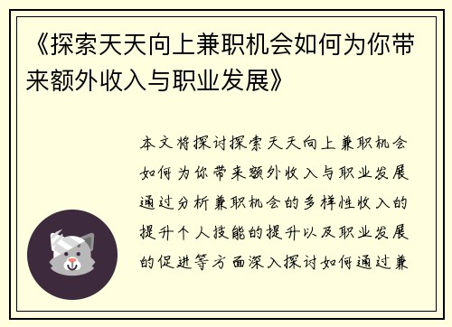 《探索天天向上兼职机会如何为你带来额外收入与职业发展》
