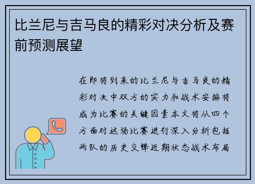 比兰尼与吉马良的精彩对决分析及赛前预测展望