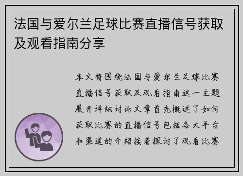 法国与爱尔兰足球比赛直播信号获取及观看指南分享