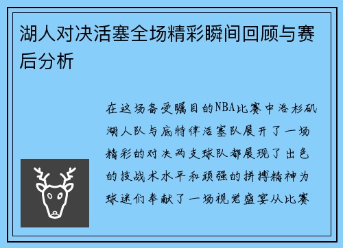 湖人对决活塞全场精彩瞬间回顾与赛后分析