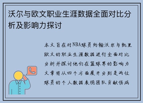 沃尔与欧文职业生涯数据全面对比分析及影响力探讨