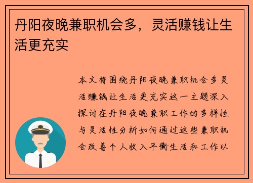丹阳夜晚兼职机会多，灵活赚钱让生活更充实