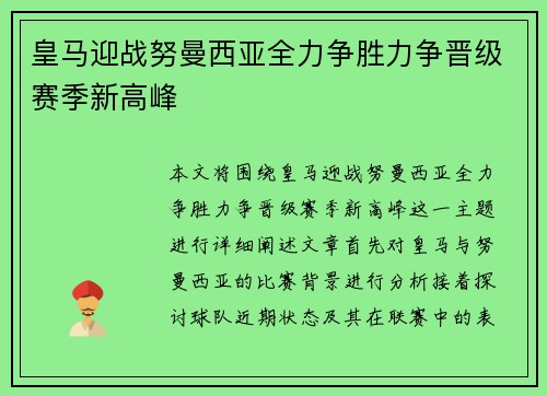 皇马迎战努曼西亚全力争胜力争晋级赛季新高峰
