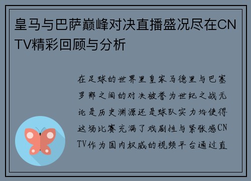 皇马与巴萨巅峰对决直播盛况尽在CNTV精彩回顾与分析