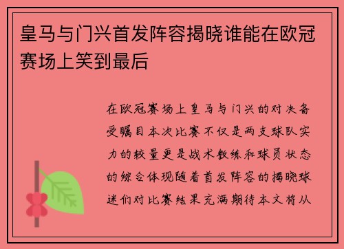 皇马与门兴首发阵容揭晓谁能在欧冠赛场上笑到最后