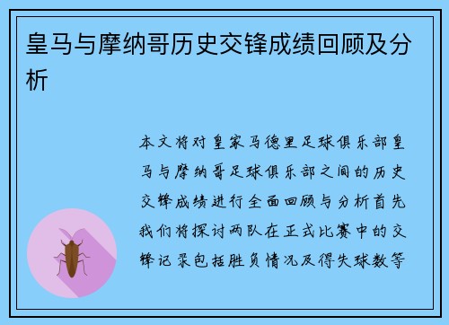 皇马与摩纳哥历史交锋成绩回顾及分析