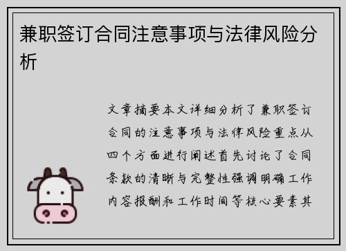 兼职签订合同注意事项与法律风险分析