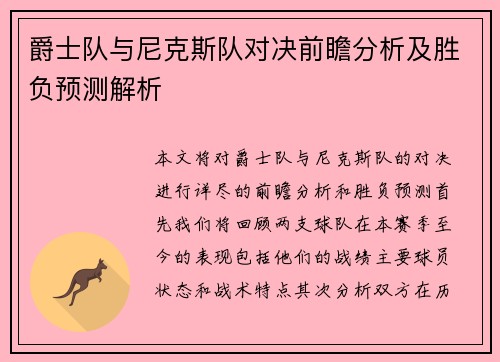 爵士队与尼克斯队对决前瞻分析及胜负预测解析